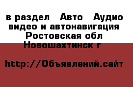  в раздел : Авто » Аудио, видео и автонавигация . Ростовская обл.,Новошахтинск г.